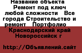  › Название объекта ­ Ремонт под ключ любой сложности - Все города Строительство и ремонт » Портфолио   . Краснодарский край,Новороссийск г.